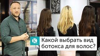 Какой выбрать вид ботокса для волос? Какой вид лучше?