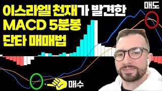 이스라엘 천재가 개발한 MACD 5분봉 단타 매매법. 월 3천 벌고 싶으면 이것만 하세요.