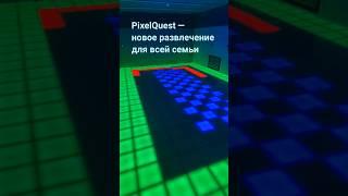 Pixel Quest — развлечение для всей семьи!