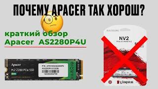 Обзор SSD Apacer S2280P4U. Сравнение с kingston NV2.  Насколько накопитель от Apacer хорош?