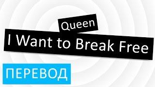 Queen Freddie Mercury - I Want to Break Free перевод песни текст слова