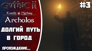 АРХОЛОС прохождение Часть 3