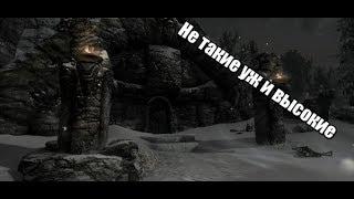 Skyrim LE #13 Руины Высоких Врат