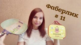 МНОГО ИНТЕРЕСНОГО! МОЙ ЗАКАЗ ПО КАТАЛОГУ 11 #ФАБЕРЛИК