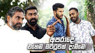 අපරාදෙ එහෙම ඔට්ටුවක් දැම්මෙ! | Iskole