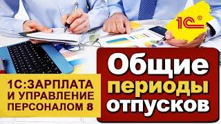 Общие периоды отпусков в программе 1С: Зарплата и управление персоналом 3