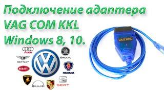 Как подключить VAG COM KKL Адаптер для Диагностики VW Golf, Vento, Passat на Windows 8, 10.