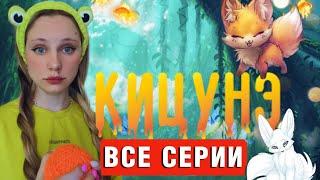 КЛАН| КИЦУНЭ  (ВСЕ СЕРИИ ПОДРЯД)