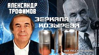 Alexander Trofimov - "The Kozyrev's Mirrors. The future of medicine of the XXI century" (RUSSIAN)