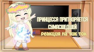 реакция принцесса притворяется сумасшедшей | на тт 1/1 | gacha club