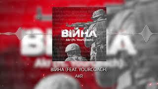 Akr (ft. YourCoach) - Війна