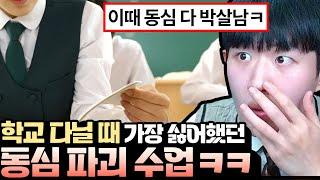 [썰]학교에서 가장 이해 안되던 동심 파괴 수업ㅋㅋ