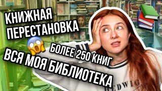 МОИ КНИЖНЫЕ ПОЛКИ | ПЕРЕСТАНОВКА | БИБЛИОТЕКА БОЛЕЕ 250 КНИГ