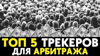  Трекеры для Арбитража трафика | ТОП 5 лучших решений для заработка на партнерских программах