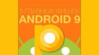 5 главных фишек Android P, он же Android 9