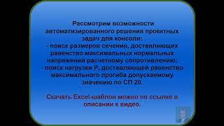 Проектные задачи изгиба консоли силой Р. Автоматизация. Онлайн университет проф. Макеева С.А.