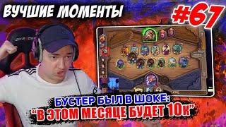 #67 Головач: "В Этом Месяце Будет 10к" // Бустер в Шоке // Hearthstone