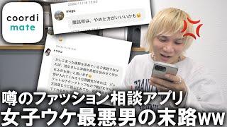 【検証】オシャレ女子から自分のコーディネートにアドバイスやコメントをもらえるという話題のファッションアプリを使ってみたらボロカス言われた!?【潜入動画/コーディネート/LOOKBOOK ルックブック】