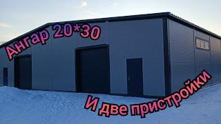 Ангар 20*30 и две пристройки из сэндвич панелей