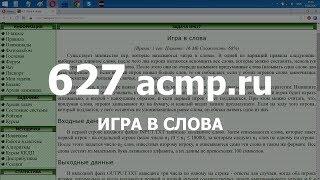 Разбор задачи 627 acmp.ru Игра в слова. Решение на C++