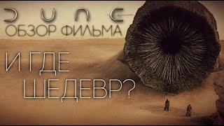 DUNE - MOVIE REVIEW | WHERE IS THE MASTERPIECE? | NOT THE NEW LOTR | 2021