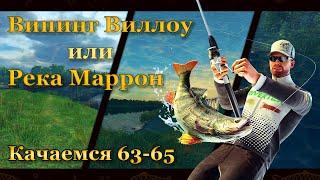  Fishing Planet. Качаемся 63-65. Випинг Виллоу или река Маррон 