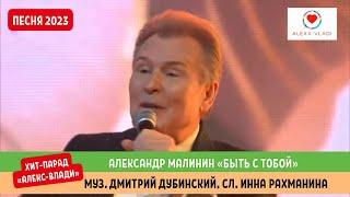 Александр Малинин «Быть с тобой»