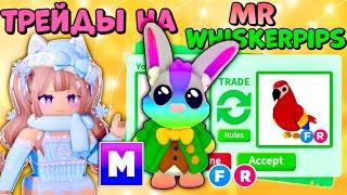 ТОП ТРЕЙДЫ НА МЕГА НЕОН  MR. WHISKERPIPS| ЧТО ДАЮТ ЗА МЕГА ЗАЙЦА MR.WHISKERPIPS в Adopt me