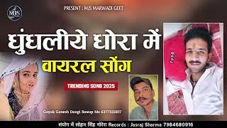 बन्ना धुंधलीये धोरा मे || New Banna Banni Marwadi Geet || गणेश डांगी सुवाप