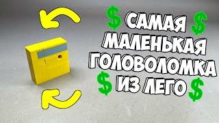 Как сделать Самую Маленькую Головоломку из Лего