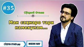 Nigohi nav бо Сухроб Отаев. #35