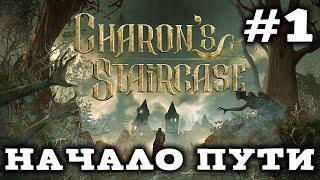 Charon's Staircase walkthrough in Russian #1