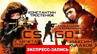 Counter-Strike: Глобальное Оскорбление [Экспресс-Запись]