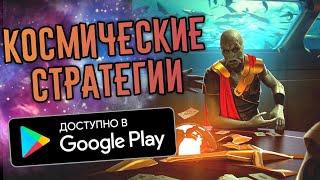 ТОП 10 Игр Про Космос На Андроид | Лучшие Космические Стратегии