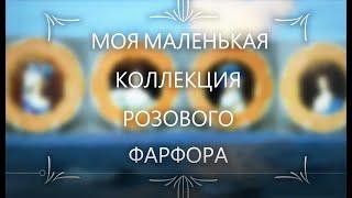 МОИ КОЛЛЕКЦИИ.СТРАСТИ ПО ФАРФОРУ. Бордовый фарфор в Америке-винтаж и современная Чехия из HOME GOODS