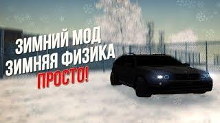 ЗИМНИЙ МОД + ЗИМНЯЯ ФИЗИКА! КАК УСТАНОВИТЬ В CRMP?