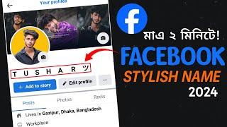 Facebook Stylish Name 2024 | Facebook Stylish Name Change | Tushar Khan