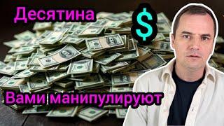 Как в церквях манипулируют десятиной: остановитесь!