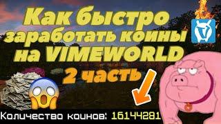 ПОДНЯЛСЯ НА ВАЙМЕ | КАК БЫСТРО ЗАРАБОТАТЬ КОИНЫ НА VIMEWORLD