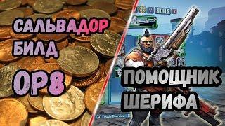 Borderlands 2 | Сальвадор. Билд на 72+OP8 | Помощник шерифа