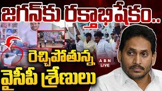 LIVE: జగన్ కు రక్తాభిషేకం.. రెచ్చిపోతున్న వైసీపీ శ్రేణులు | Jagan | YCP Activists Overaction | ABN