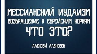 Мессианский иудаизм, возвращение к еврейским корням: что это?