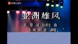 【4K修复】【经典老歌】《亚洲雄风》_韦唯&刘欢唱