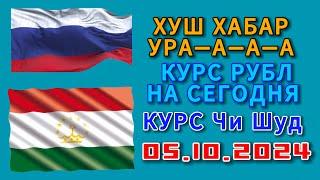 Курс 5.10.2024 Чи Шуд валюта Таджикистан. Курби Асьор Имруз 5 октября #курби_асъор_имруз