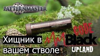 Benelli Vinci Необыкновенные охоты с Patternmaster Code Black UPLAND / ЧОК / ЧОКИ