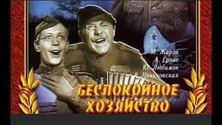 БЕСПОКОЙНОЕ ХОЗЯЙСТВО (1946) Подписывайтесь и ставьте лайки !  Комедия