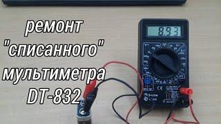 Ремонт "списанного" мультиметра DT-832. #62