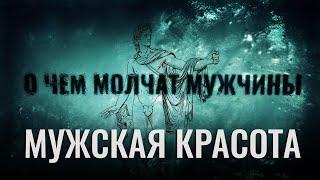 Мужская красота. Конкурс красоты для мужчин. О чем молчат мужчины