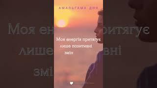 Моя енергія притягує лише позитивні зміни в житті