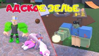 ПАПА я ВАРЮ АДСКОЕ ЗЕЛЬЕ в Wacky Wizards Roblox! Папа ЗОМБИ ДОЧКА ВОЛШЕБНИК сумасшедшее ЗЕЛЬЕВАРЕНИЕ